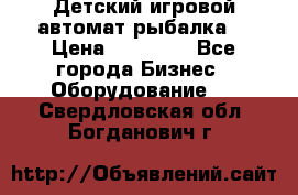 Детский игровой автомат рыбалка  › Цена ­ 54 900 - Все города Бизнес » Оборудование   . Свердловская обл.,Богданович г.